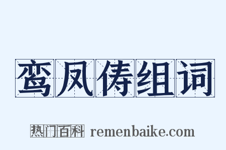 鸾凤俦组词是什么意思的图片